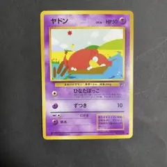 【美品】旧裏　ヤドン ● 第4弾拡張パック ロケット団