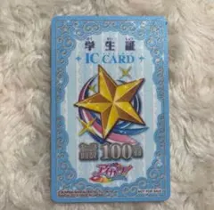 当時品】アイカツ ICカード 100回 アイカツ学生証 レア コレクション