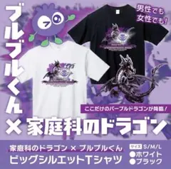 わかさ生活　ブルブルくん×家庭科のドラゴン　Tシャツ　ブラック