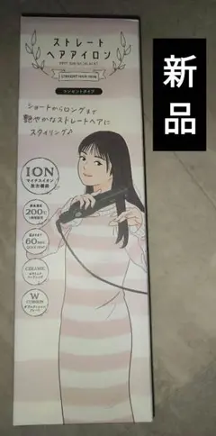 超美品☆ ストレート ヘアアイロン 未使用
