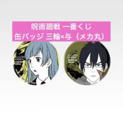 呪術廻戦 一番くじ 5th anniversary Ｌ賞 缶バッジ 三輪×メカ丸