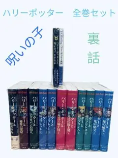 ハリー・ポッター　全巻セット　呪いの子　裏話付き
