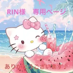 RIN様　専用ページ