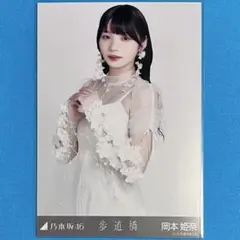 岡本姫奈 【匿名配送】 歩道橋 チュウ 乃木坂46 生写真