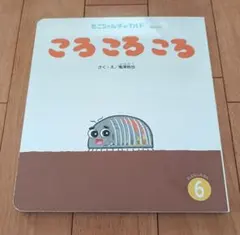 ころころころ 1歳 2歳 3歳 4歳 絵本 ベビー 読み聞かせ 赤ちゃん えほん