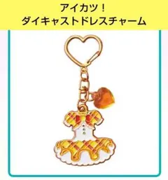 アイカツ！ ダイキャストドレスチャーム イエローステージコーデ