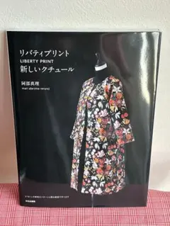リバティプリント新しいクチュール