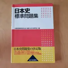 値引き【決定版】日本史標準問題集　山川出版社　全時代を網羅