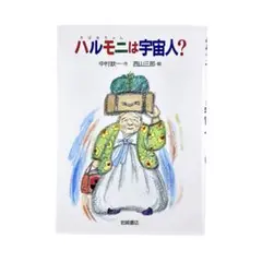 児童書 ハルモニ(おばあちゃん)は宇宙人？/ 岩崎書店