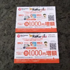 ラクウル1000円増額 クーポン 2枚 Raku-uru