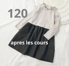 美品アプレレクール　ワンピース　120