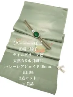 【スーパーSALL】6941正絹帯揚げ＆天然石帯留め ・真田紐 　三点セット