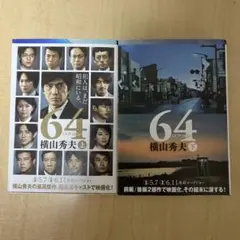 64 上下巻セット 横山秀夫