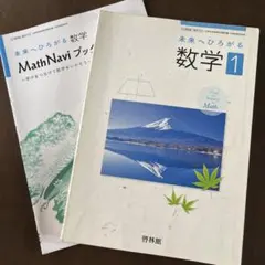 啓林館 未来へひろがる数学 2 教科書 Math Navi ブック付 - メルカリ