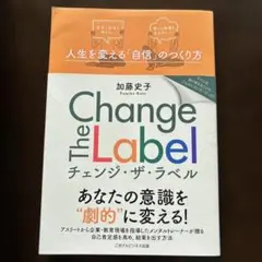 Change The Label 人生を変える「自信」のつくり方