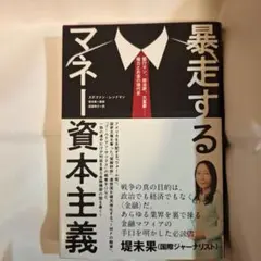 暴走するマネー スティーブン・レンドヤード