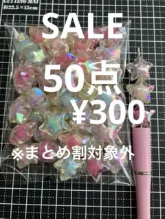 SALE.403 ビーズ　50点 星