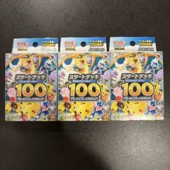 ポケモンカード スタートデッキ100 3個セット