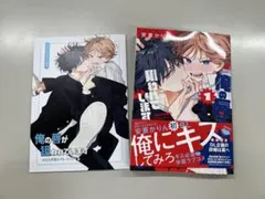 俺の唇が狙われています ーポロロ学園のブルーラインー　1巻　アニメイトセット