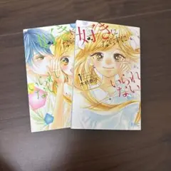 好きにならずにいられない　1-2巻