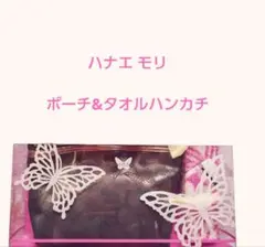 HM ハナエモリ モリハナエ ポーチ&タオルハンカチ