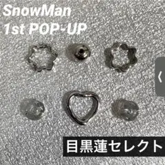 SnowMan ポップアップ スノーボール 目黒蓮 限定 キーリング POPUP
