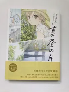 真昼の月　白身魚　自選イラスト集　愛蔵版