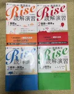 Rise読解演習 :合格へ導く英語長文 (1 基礎・2標準・3難関・4最難関)