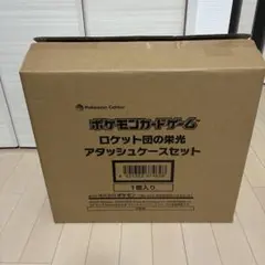 ポケモンカード ロケット団の栄光 アタッシュケースのみ BOX無し
