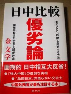 ■日中比較優劣論 金文明著■2511019-92