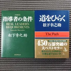 『道をひらく』『［新装版］指導者の条件』松下幸之助著書　PHP研究所　2冊セット