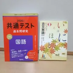 赤本 共通テスト2026 国語　及び　古文単語330 いろはにほへと 2冊セット