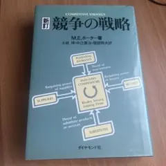 競争の戦略 M.E.ポーター著
