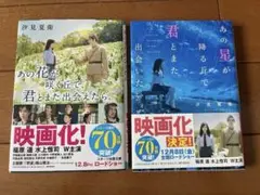 あの花が咲く丘で君と出会えたら & あの星が降る丘で君とまた出会いたい2冊セット