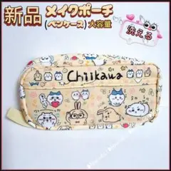 ちいかわ　メイクポーチ　大容量　ペンケース　未使用