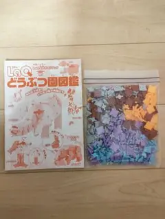 LaQ　どうぶつ園図鑑の本と　LaQ約220グラムのセット販売