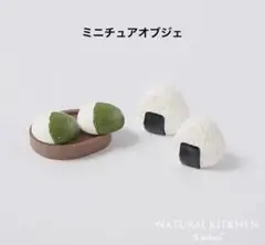 ミニチュアセット柏餅とおにぎり　こどもの日　ナチュラルキッチン　置物　オブジェ