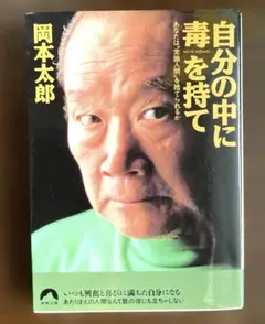 自分の中に毒を持て : あなたは"常識人間"を捨てられるか