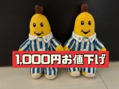 2026年最新】バナナインパジャマ ぬいぐるみの人気アイテム - メルカリ