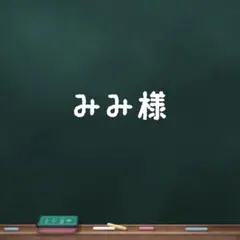 みみ様 オーダー