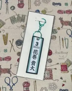 ハイキュー!! タイトーくじ G賞 フライトタグ ✿ 花巻貴大 ✿