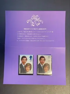 1981年英国王室チャールズ皇太子・ダイアナ妃 ご結婚記念切手