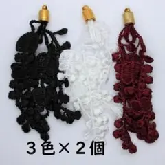 ３色×２個　レースタッセル　【G013】送料込み
