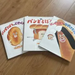 ☆まゆ様専用☆パンどろぼうシリーズ 3冊セット