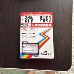 洛星 中学校 2025 入学試験問題集