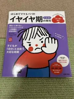 はじめてママ&パパのイヤイヤ期の育児