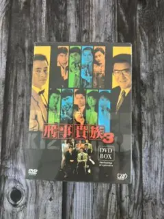 刑事貴族3 DVD-BOX〈7枚組〉 新品・未開封