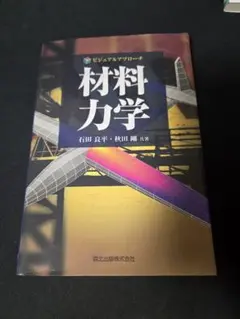 材料力学