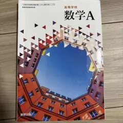数学A 高等学校 数研出版