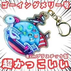 メリー号　キーホルダー ワンピース　海賊船 チャーム キーリング 【実物撮影】